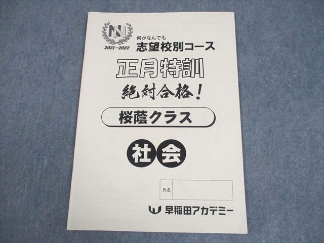 早稲田アカデミー 小6 社会 2021-2022 NN志望校別コース 正月特訓 桜蔭