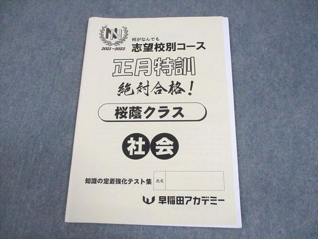 早稲田アカデミー 小6 社会 2021-2022 NN志望校別コース 正月特訓 桜蔭