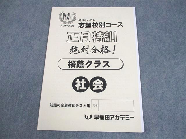 早稲田アカデミー 小6 社会 2021-2022 NN志望校別コース 正月特訓 桜蔭