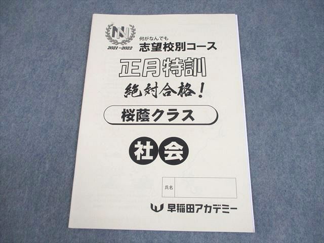 早稲田アカデミー 小6 社会 2021-2022 NN志望校別コース 正月特訓 桜蔭