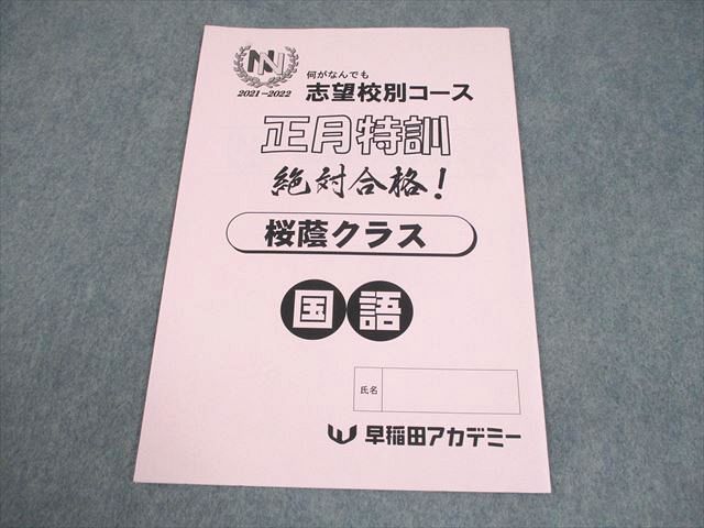 NN桜蔭クラス（土曜講座）国語　そっくりテスト1〜9 +正月特訓2回　解答付 早稲田アカデミーNN志望校別夏期集中特訓を終えて | キラキラな毎日を