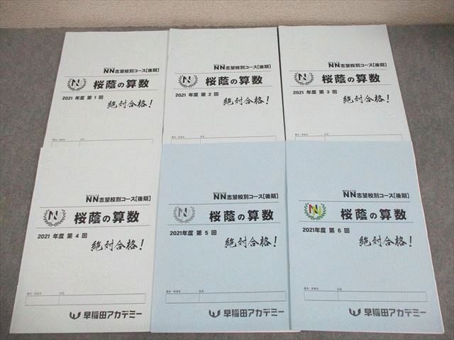 早稲田アカデミー 小6 算数 NN志望校別コース[後期] 桜蔭の算数 2021