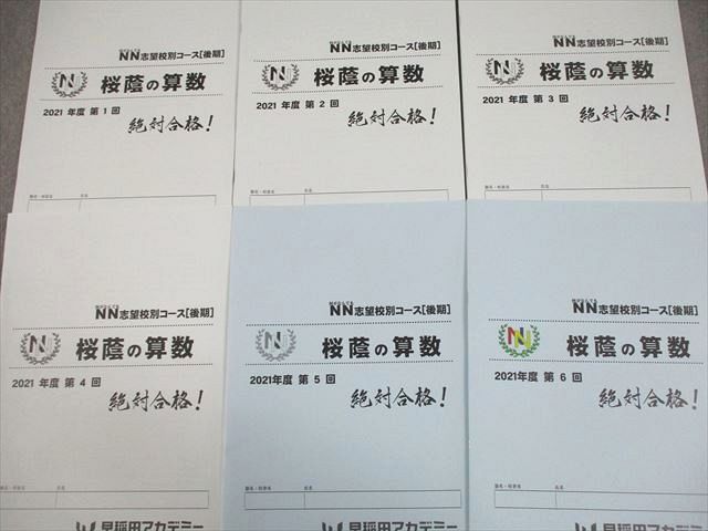 早稲田アカデミー 小6 算数 NN志望校別コース[後期] 桜蔭の算数 2021