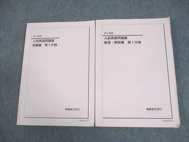 鉄緑会 高3 英語 入試英語問題集 問題/解答・解説篇 第1分冊 テキスト