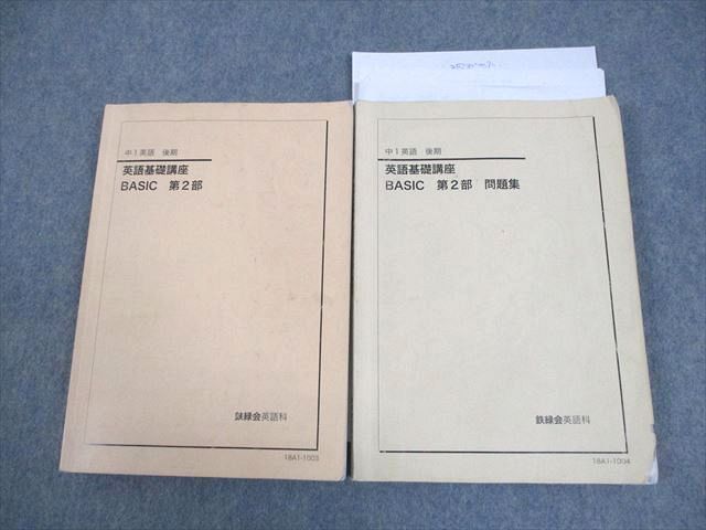 鉄緑会 中1英語 英語基礎講座 BASIC 第2部 テキスト/問題集 2018 後期