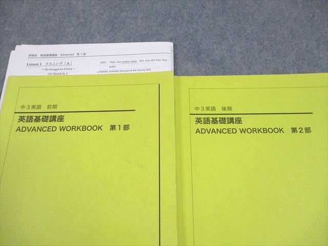 鉄緑会 中3 英語 英語基礎講座 ADVANCED WORKBOOK 第1/2部 テキスト