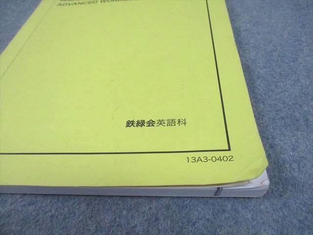 鉄緑会 中3 英語 英語基礎講座 ADVANCED WORKBOOK 第1/2部 テキスト