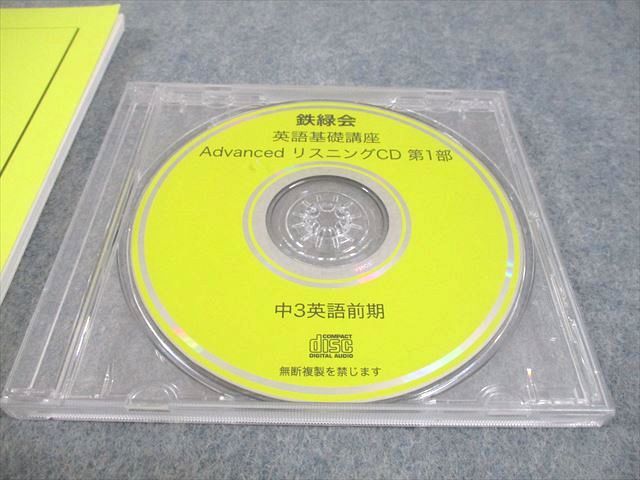 鉄緑会 中3 英語 英語基礎講座 ADVANCED WORKBOOK 第1/2部 テキスト