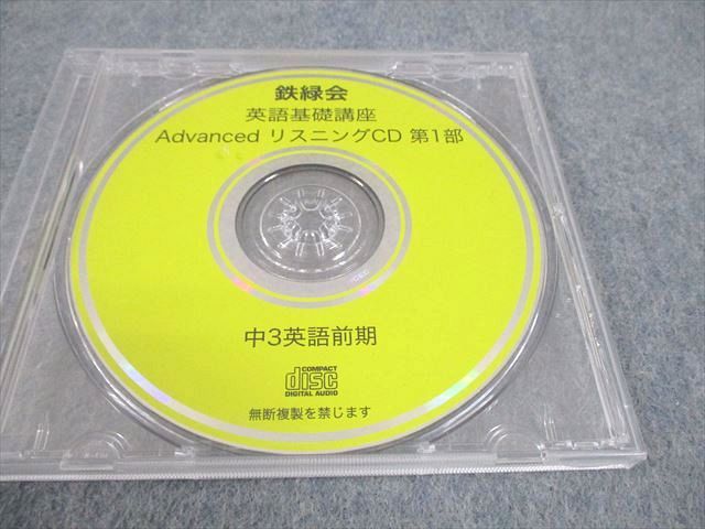 鉄緑会 中3 英語 英語基礎講座 ADVANCED WORKBOOK 第1/2部 テキスト