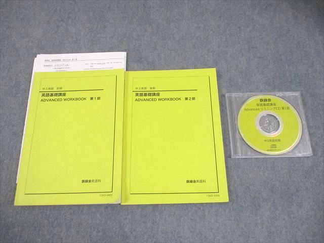 鉄緑会 中3 英語 英語基礎講座 ADVANCED WORKBOOK 第1/2部 テキスト