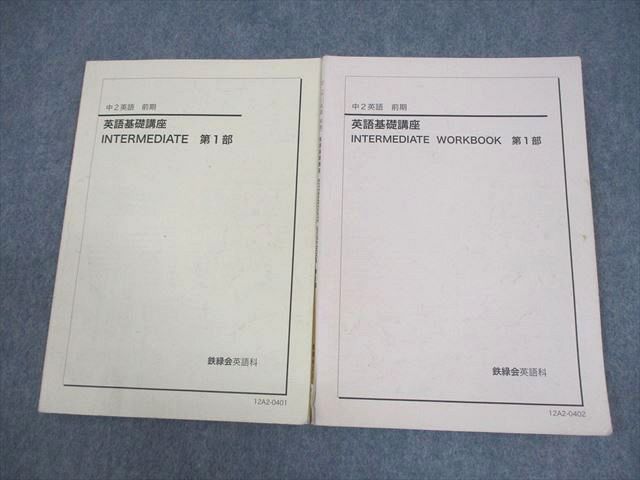 鉄緑会 中2 英語 英語基礎講座 INTERMEDIATE 第1部 テキスト/WORKBOOK