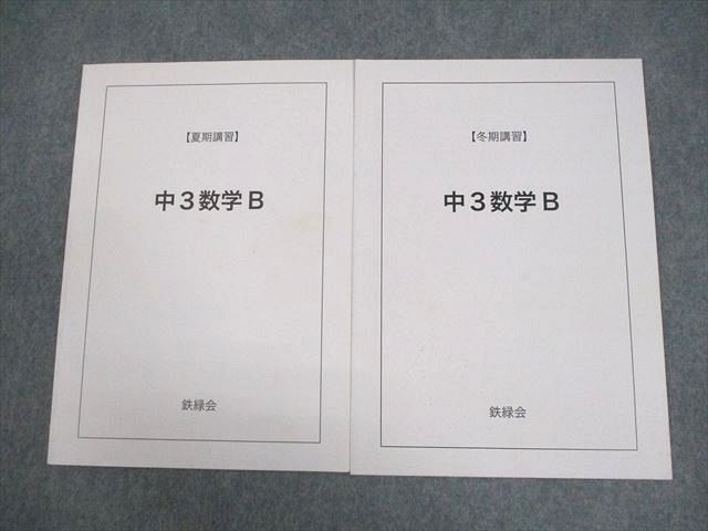 鉄緑会 中3数学B テキスト 夏期/冬期 計2冊 004s0C - メルカリ