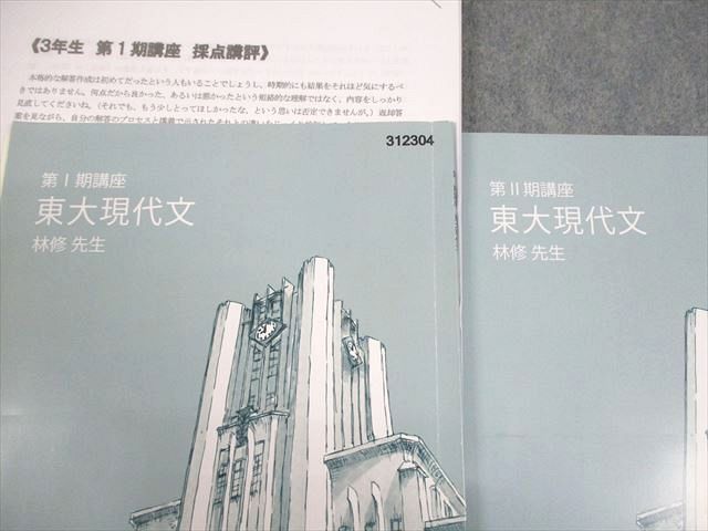 東進 東京大学 東大特進コース 東大現代文 テキスト 2023 第I期講座/II