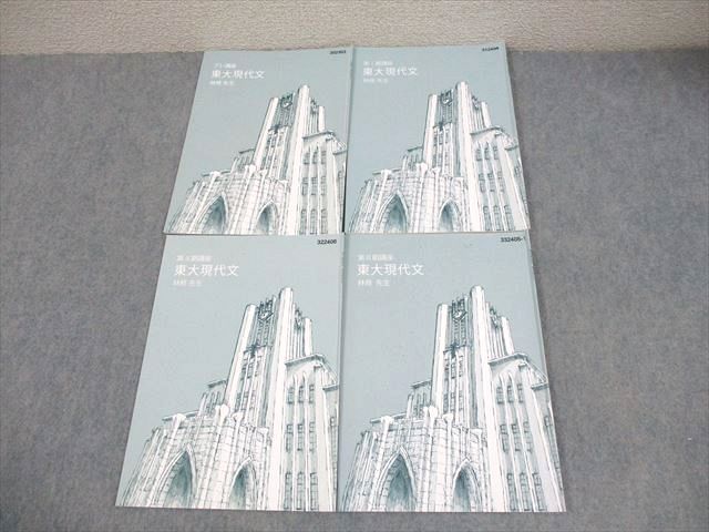 東進 東京大学 東大特進コース 東大現代文 テキスト 2023 プレ講座/第I