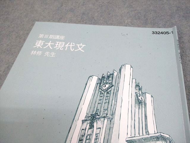 東進 東京大学 東大特進コース 東大現代文 テキスト 2023 プレ講座/第I