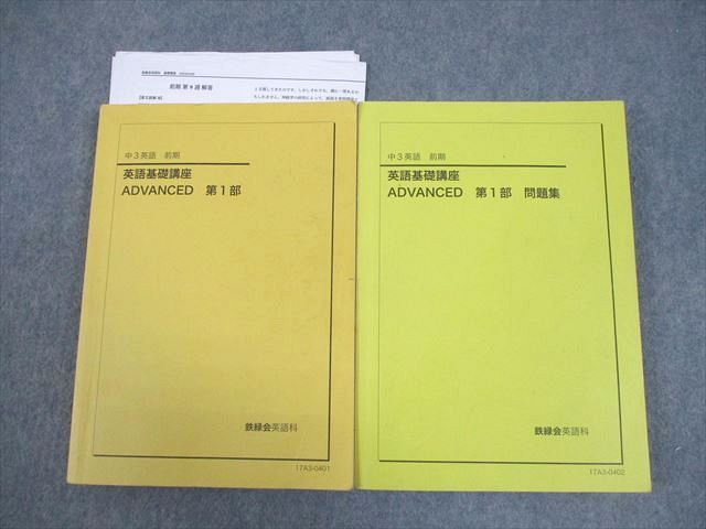 鉄緑会 中3 英語 英語基礎講座 ADVANCED 第1部 テキスト/問題集 2017