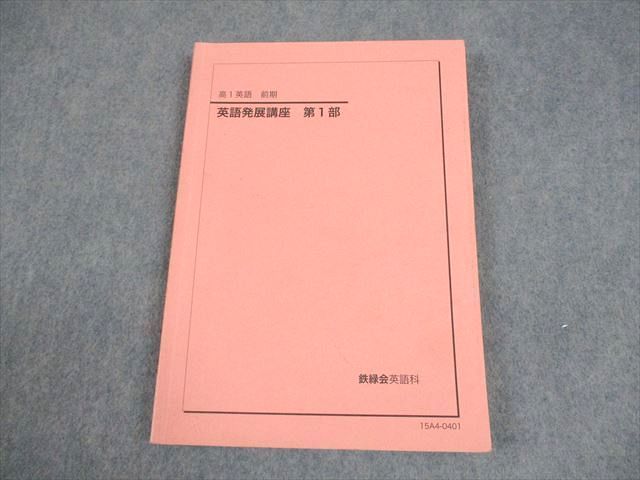 鉄緑会 高1 英語 英語発展講座 第1部 テキスト 2015 前期 016S0B