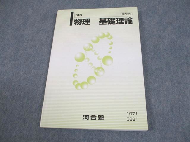 河合塾 物理 基礎理論 テキスト 状態良い 2021 苑田尚之 014m0D - メルカリ