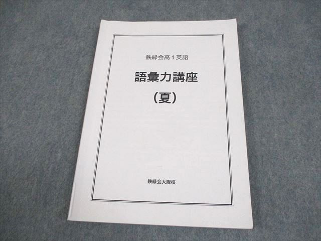 【特別価格】鉄緑会　高1英語　授業プリント付きフルセット 特別価格】鉄緑会 高1英語 授業プリント付きフルセット 特別価格】鉄緑
