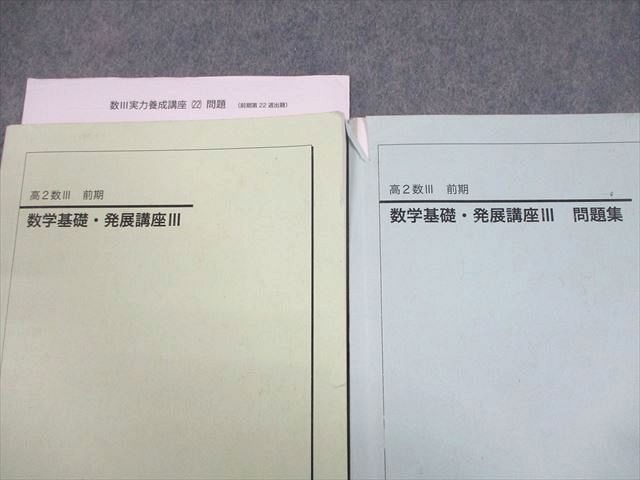 鉄緑会 高2 数III 数学基礎・発展講座III テキスト/問題集 2019 計2冊