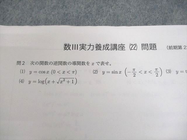 鉄緑会 高2 数III 数学基礎・発展講座III テキスト/問題集 2019 計2冊
