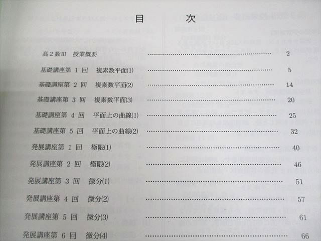 鉄緑会 高2 数III 数学基礎・発展講座III テキスト/問題集 2019 計2冊