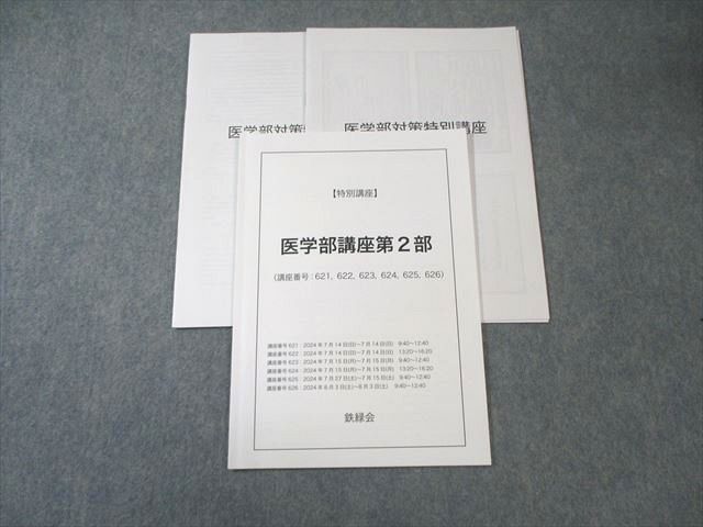鉄緑会 医学部講座第2部 2024 007s0D - メルカリ