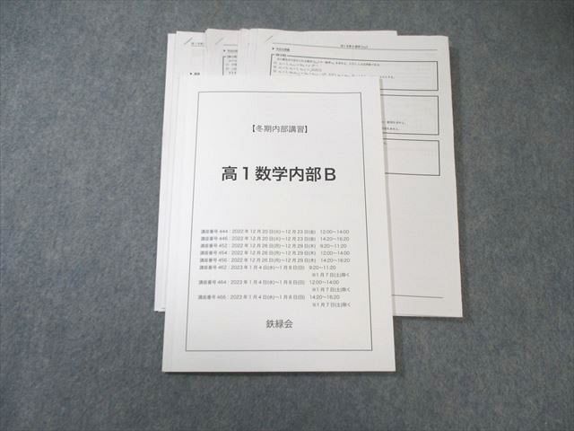 鉄緑会2022年度高1数学内部B 冬期内部講習テキスト 鉄緑会 高1 数学内部B 2022 冬期 生浪島海央 008s0C - メルカリ