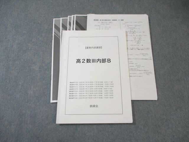 美品 鉄緑会 高2 夏期 数IIIC(鶴田先生プリント) 英語B 数学B セット
