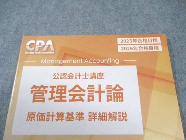 CPA会計学院 公認会計士講座 管理会計論 テキスト/個別計算問題集など