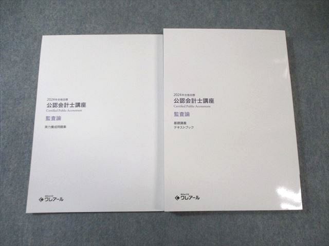 クレアール 公認会計士講座 監査論 基礎講義テキスト/実力養成問題集