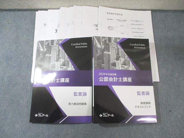 クレアール 公認会計士講座 監査論 基礎講義テキスト/実力養成問題集