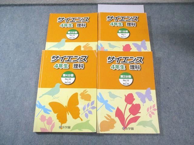 浜学園 小4 サイエンス理科 第1分冊～第4分冊 テキスト通年セット 2020