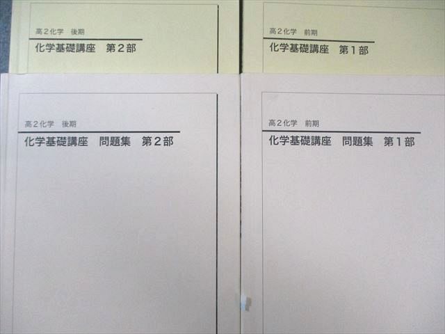 鉄緑会 高2 化学基礎講座 テキスト/問題集 第1/2部 通年セット 2022 計
