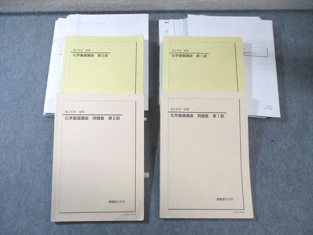 鉄緑会 高2 化学基礎講座 テキスト/問題集 第1/2部 通年セット 2022 計
