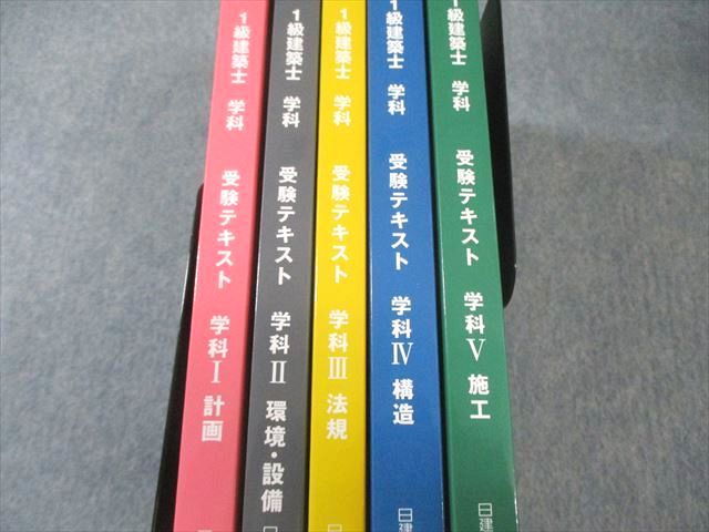 日建学院 1級建築士 受験テキスト/問題解説集 学科I～V 2023年合格目標