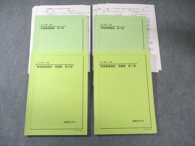鉄緑会 高2 物理基礎講座 テキスト/問題集 第1/2部 通年セット 2022 計