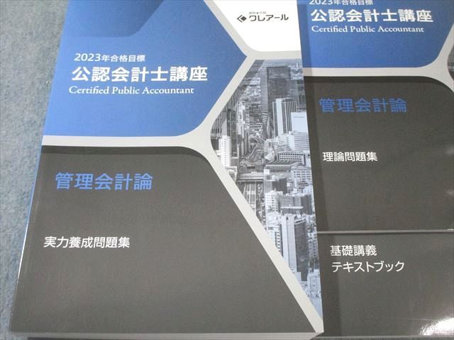 クレアール 公認会計士講座 管理会計論 基礎講義テキスト/理論問題集