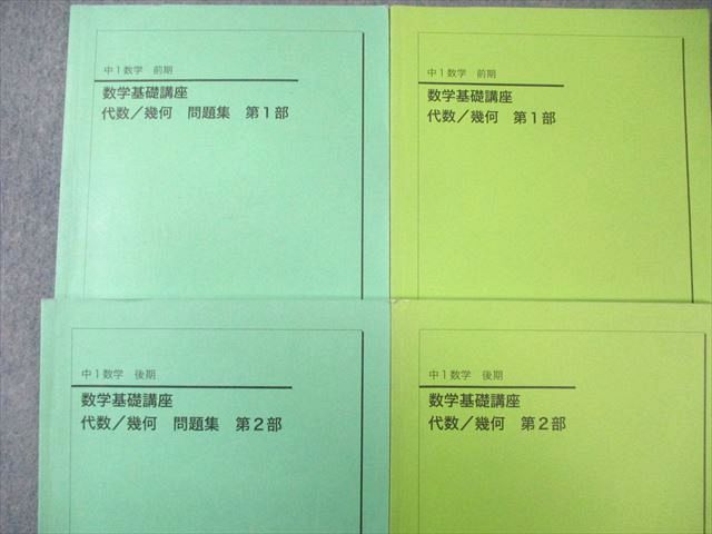 鉄緑会 中1 数学基礎講座 代数/幾何 第1/2部 テキスト/問題集 通年