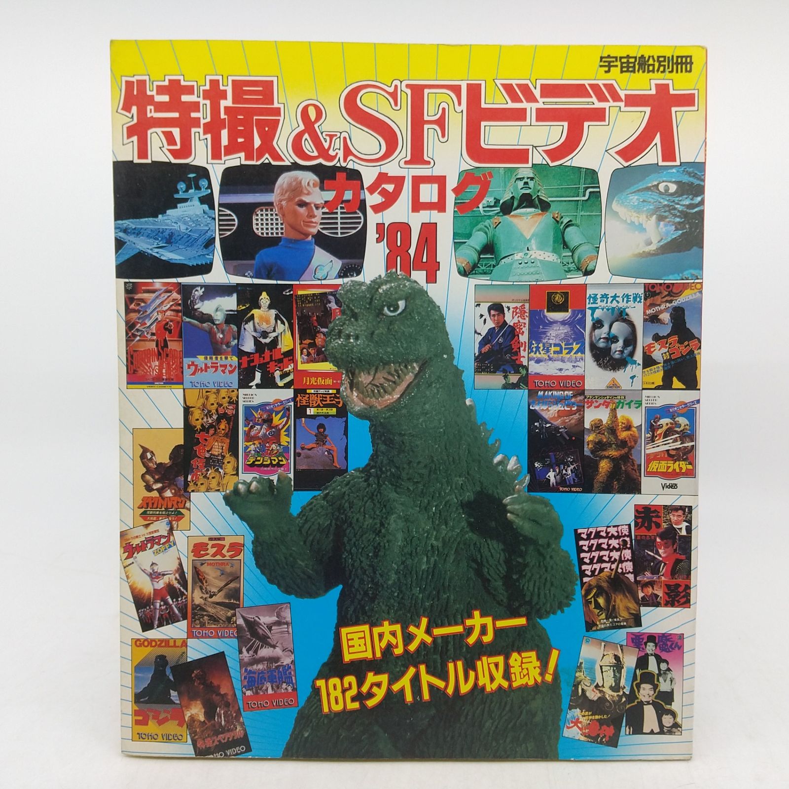 宇宙船別冊 特撮＆SFビデオカタログ'84 1984年(昭和59年)発行 朝日