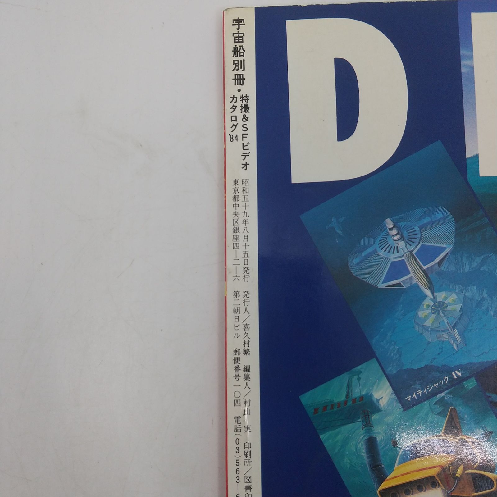 宇宙船別冊 特撮＆SFビデオカタログ'84 1984年(昭和59年)発行 朝日