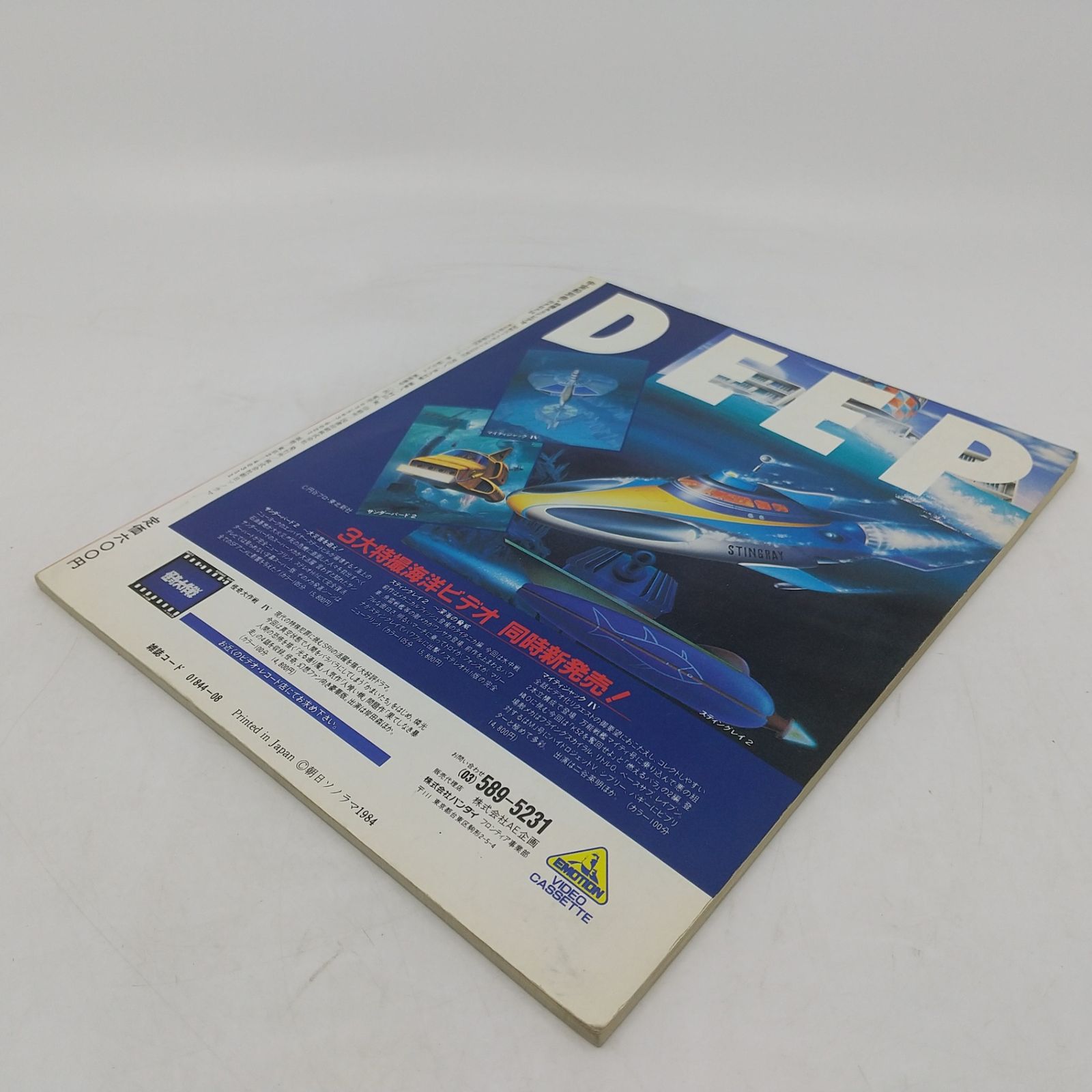 宇宙船別冊 特撮＆SFビデオカタログ'84 1984年(昭和59年)発行 朝日