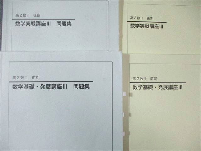 鉄緑会 高2 数学基礎・発展/実戦講座III テキスト/問題集 通年セット