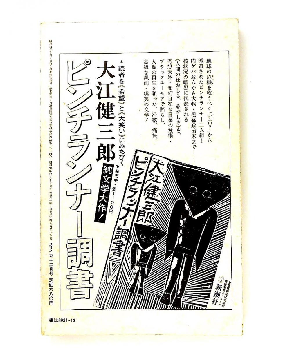 ユリイカ 1976年12月特集 大岡信 詩と批評の現在 飯島耕一,天沢退二郎