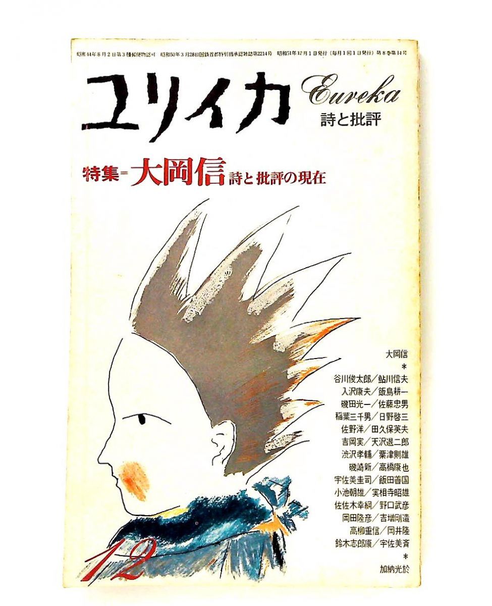 ユリイカ 1976年12月特集 大岡信 詩と批評の現在 飯島耕一,天沢退二郎