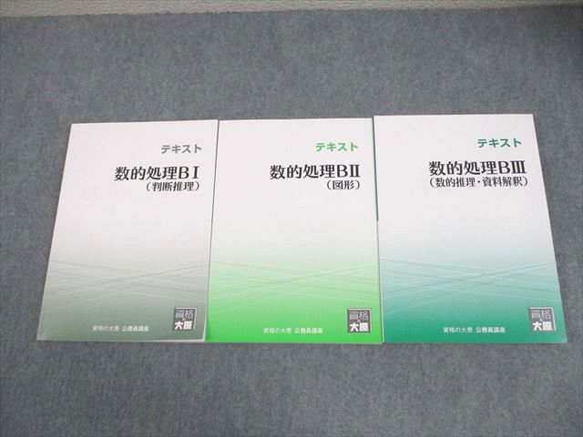 資格の大原 公務員講座 数的処理BI～III テキスト 2025年合格目標 全て