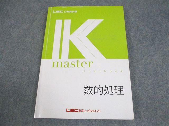 LEC東京リーガルマインド 公務員試験 Kマスター 数的処理 2024年合格