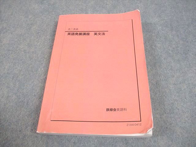 鉄緑会 高1 英語 英語発展講座 英文法 テキスト 2021 020m0D - メルカリ