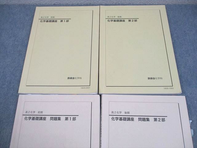 鉄緑会　高２　化学　4冊セット 鉄緑会 高2化学(テキスト・問題集)