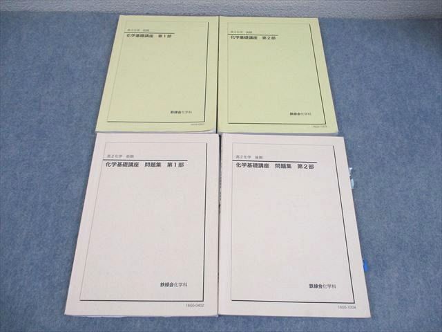 鉄緑会 高2 化学 化学基礎講座 テキスト/問題集 通年セット 2016 計4冊